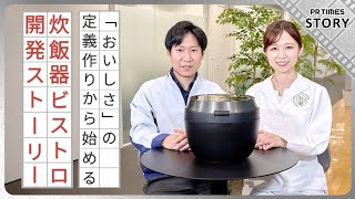 匠の経験と技を目指した可変圧力IHジャー炊飯器 ビストロ 発売 おいしいごはんにこだわる開発者たちの妥協のない開発秘話