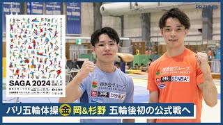 パリ五輪体操金メダル・岡＆杉野、五輪後初の公式戦出場　国スポ「SAGA2024」へ意気込み語る