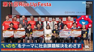 大阪・関西万博に向け今年は大阪開催！MUFGのスタートアップ支援プログラム最終審査会